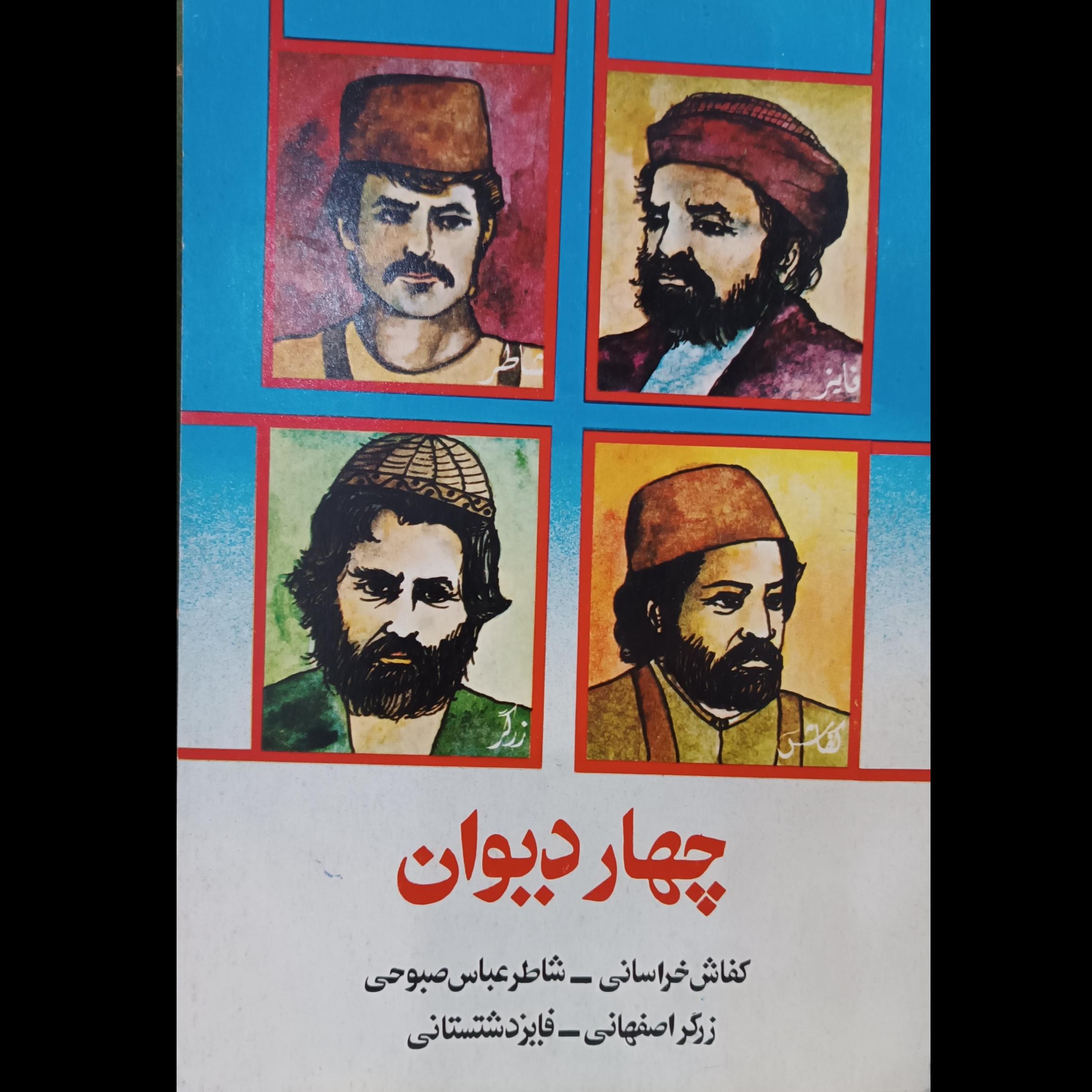 چهار  دیوان