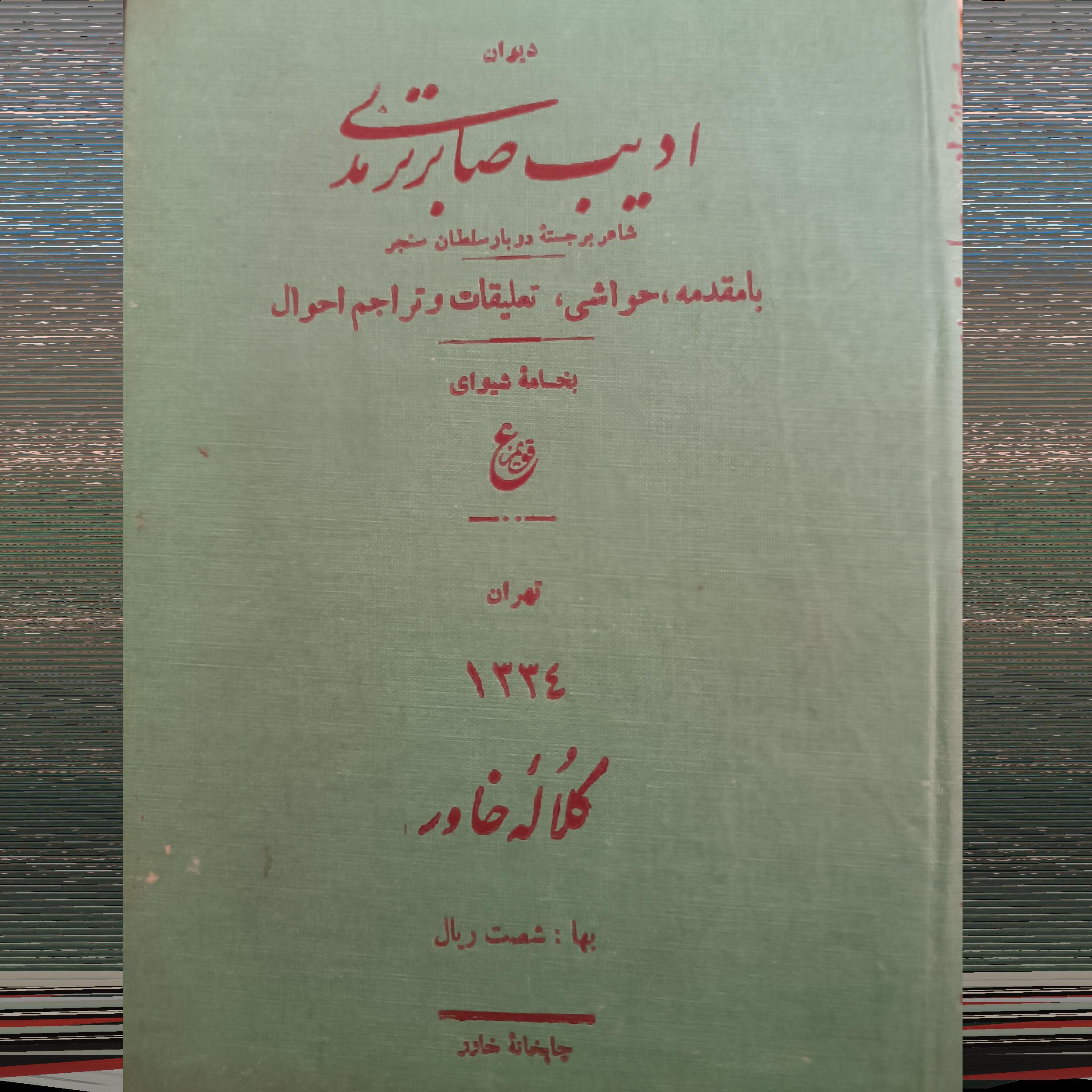دیوان ادیب صابر ترمذی