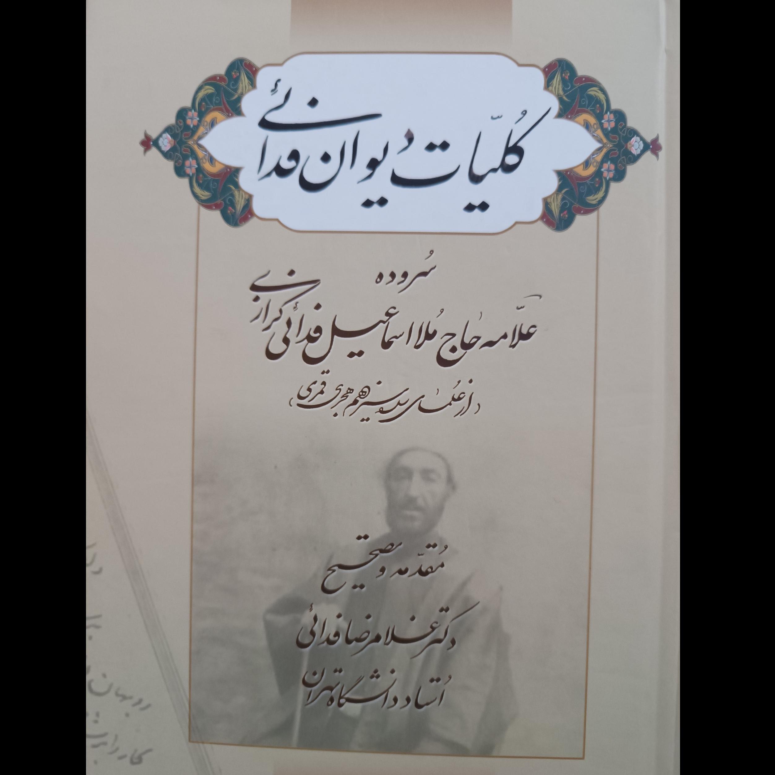 کلیات دیوان اشعار فدایی