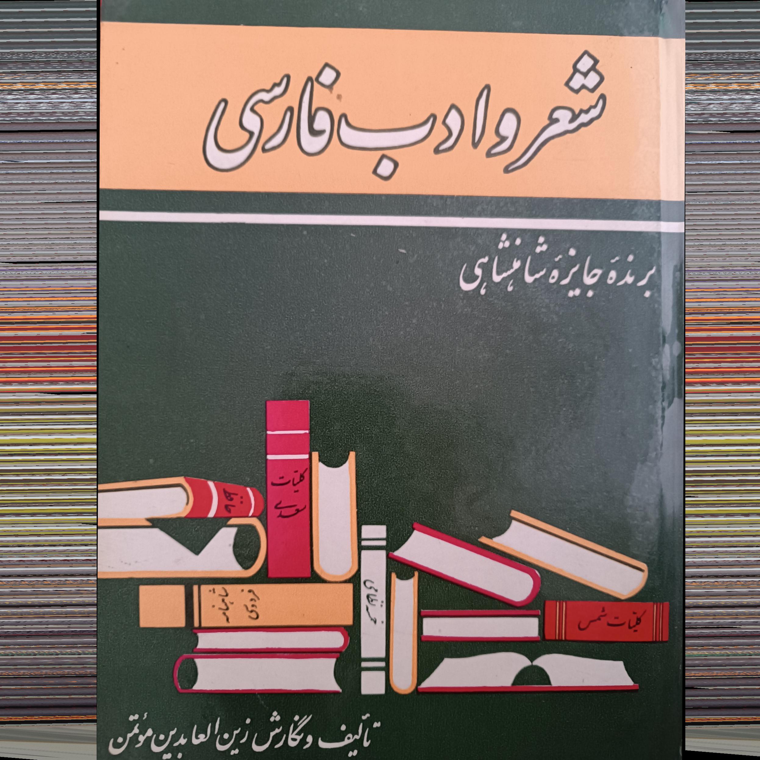شعر و ادب فارسی