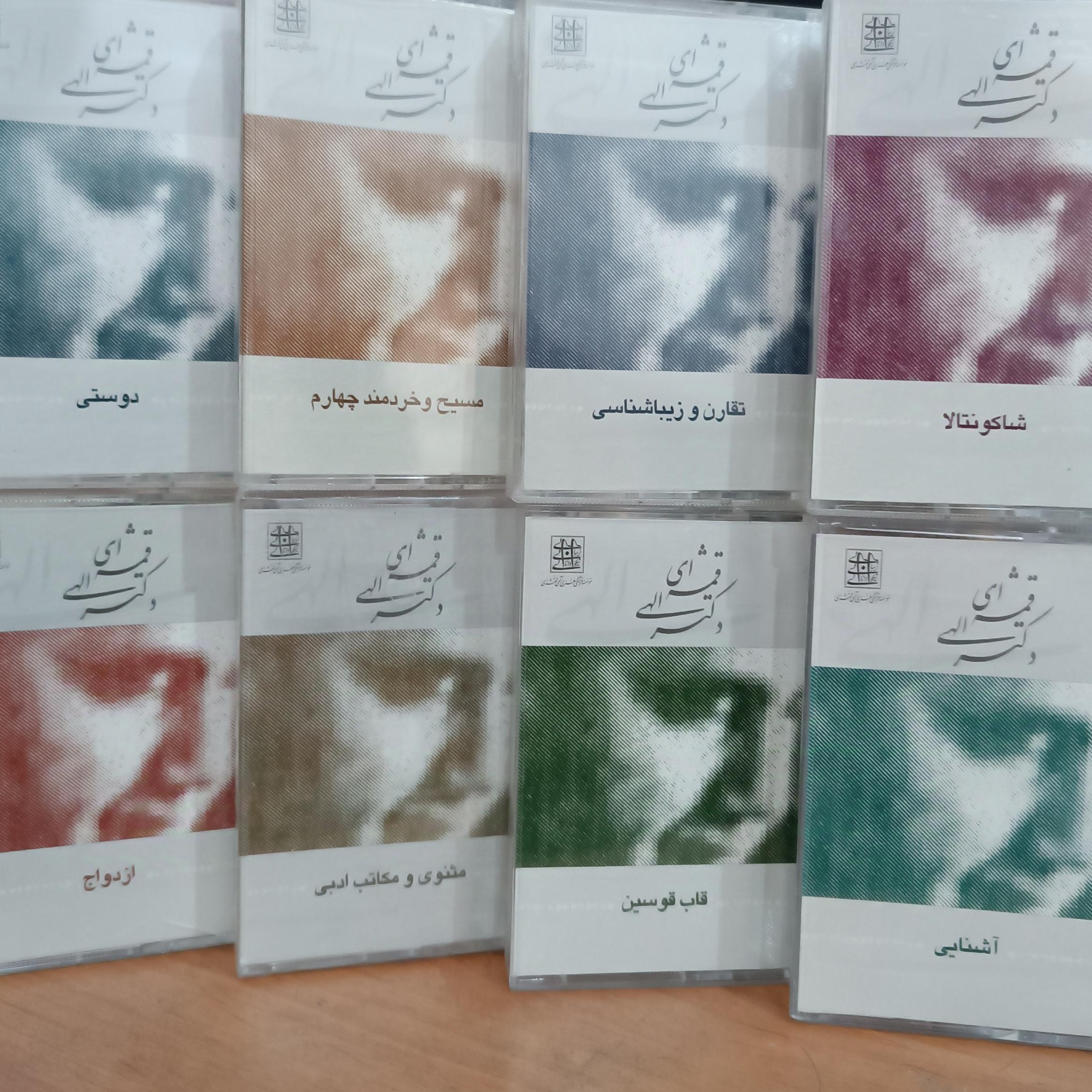 گفتارهای حسین الهی قمشه ای (نوار کاست)