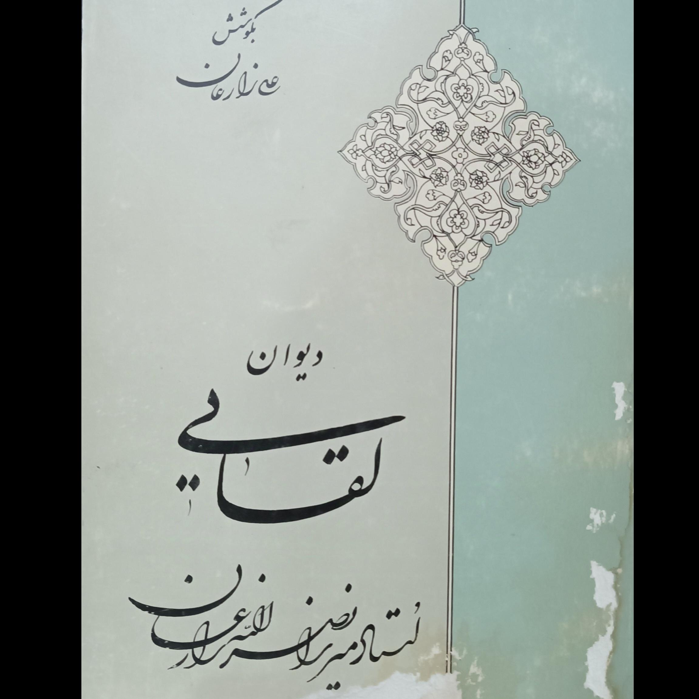 دیوان لقایی (میرزا نصرالله زارعان) آبخوردگی