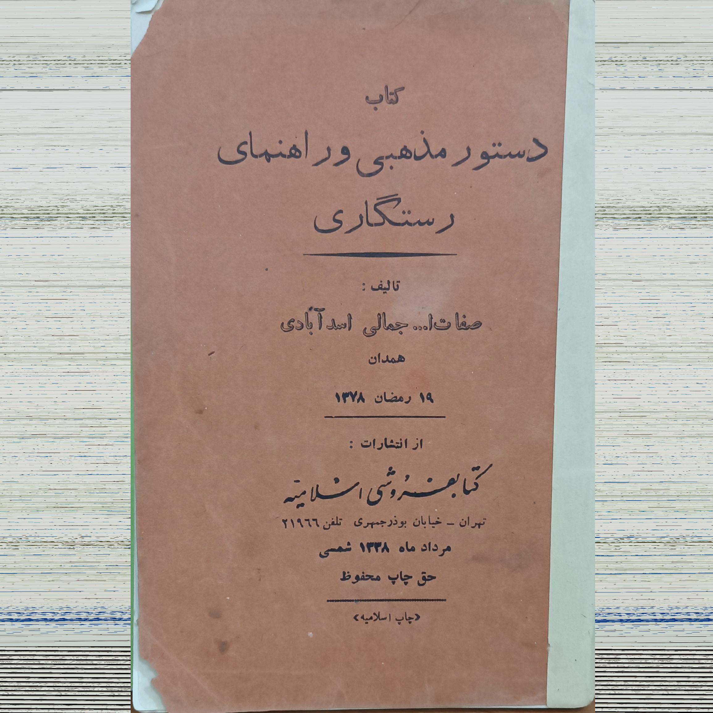 دستور مذهبی (اشعار جمالی اسدآبادی)