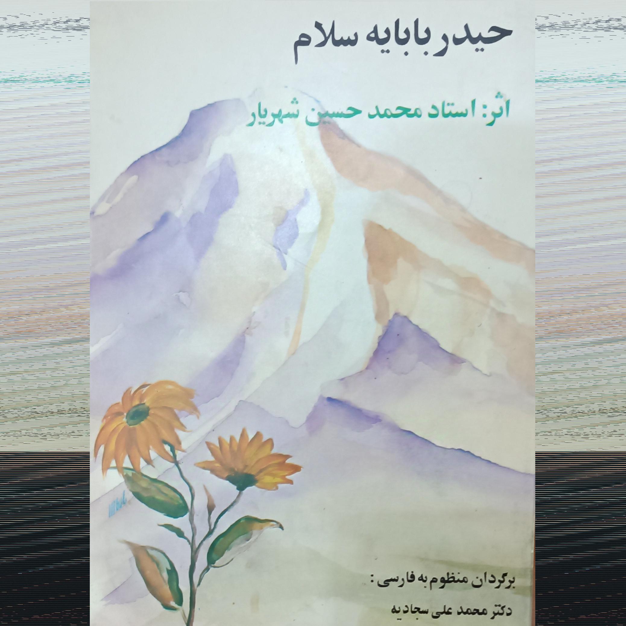 حیدربابا(ترجمه منظوم به فارسی)
