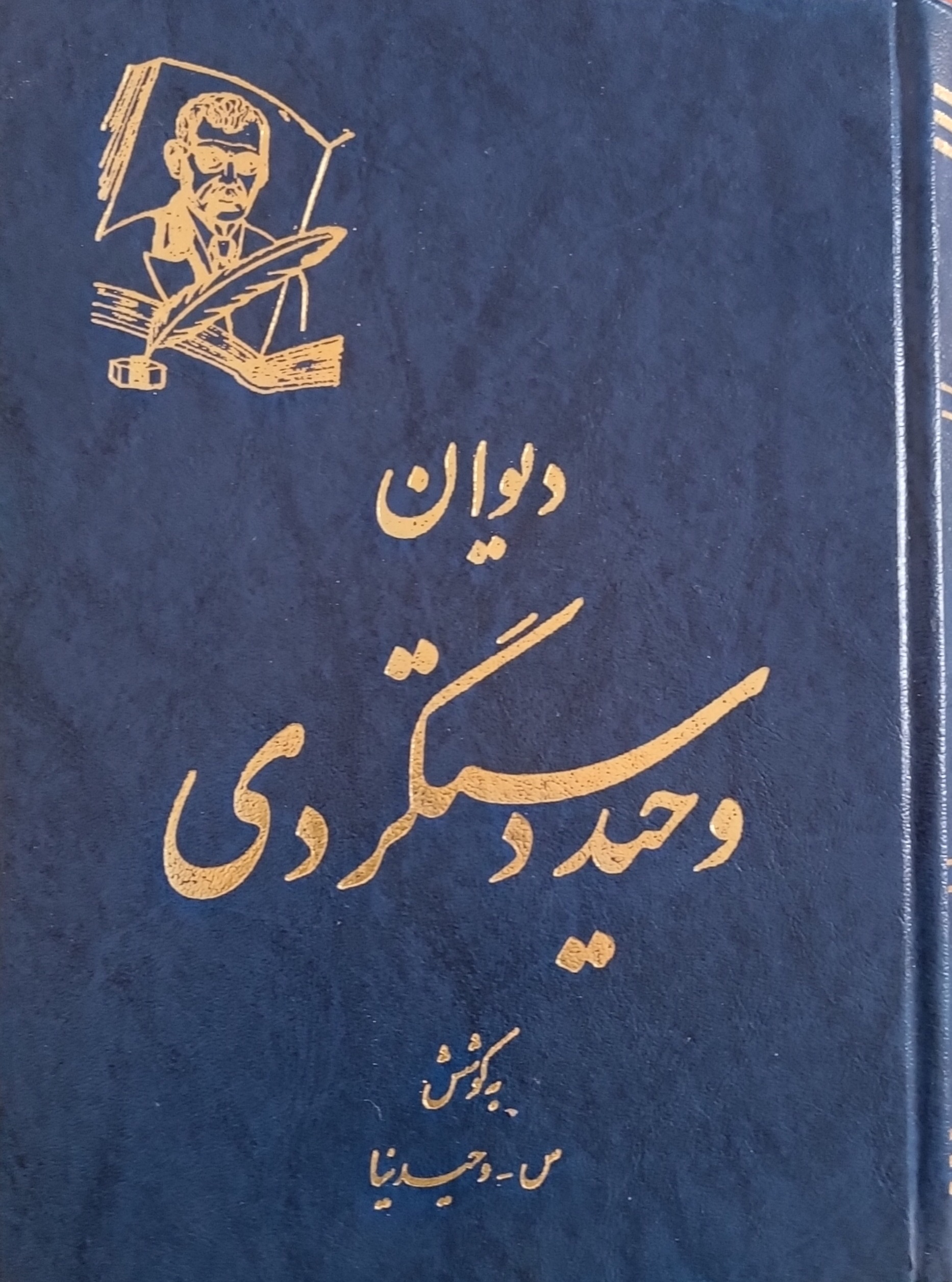 دیوان وحید دستگردی