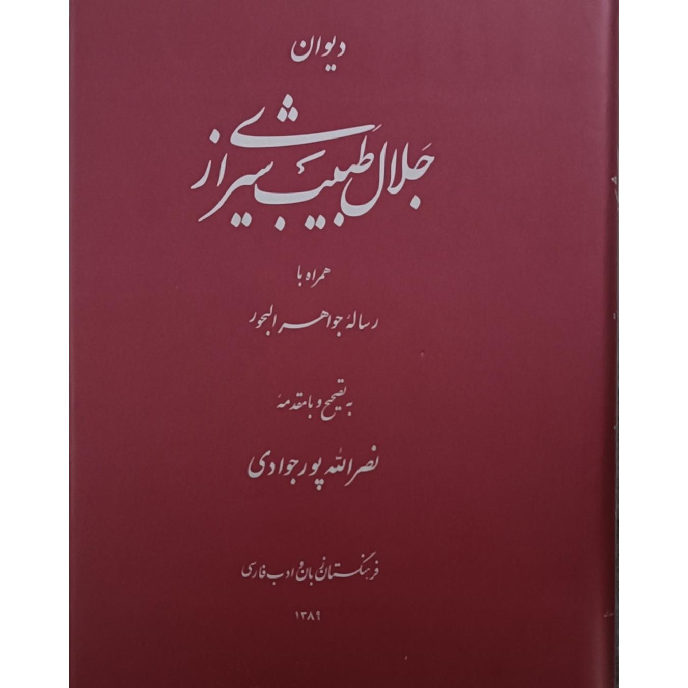 دیوان جلال طبیب شیرازی