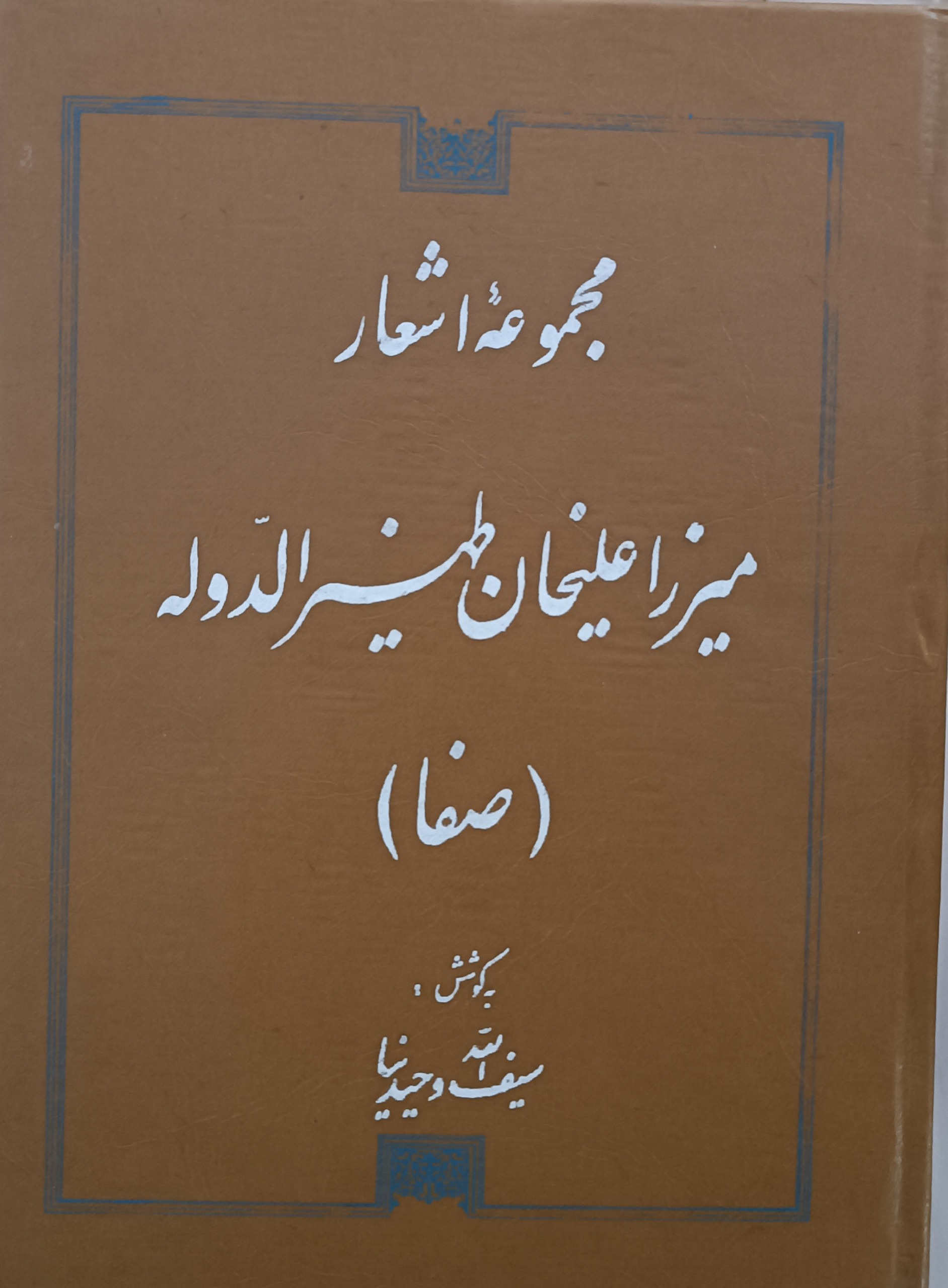 مجموعه اشعار میرزا علیخان ظهیرالوله