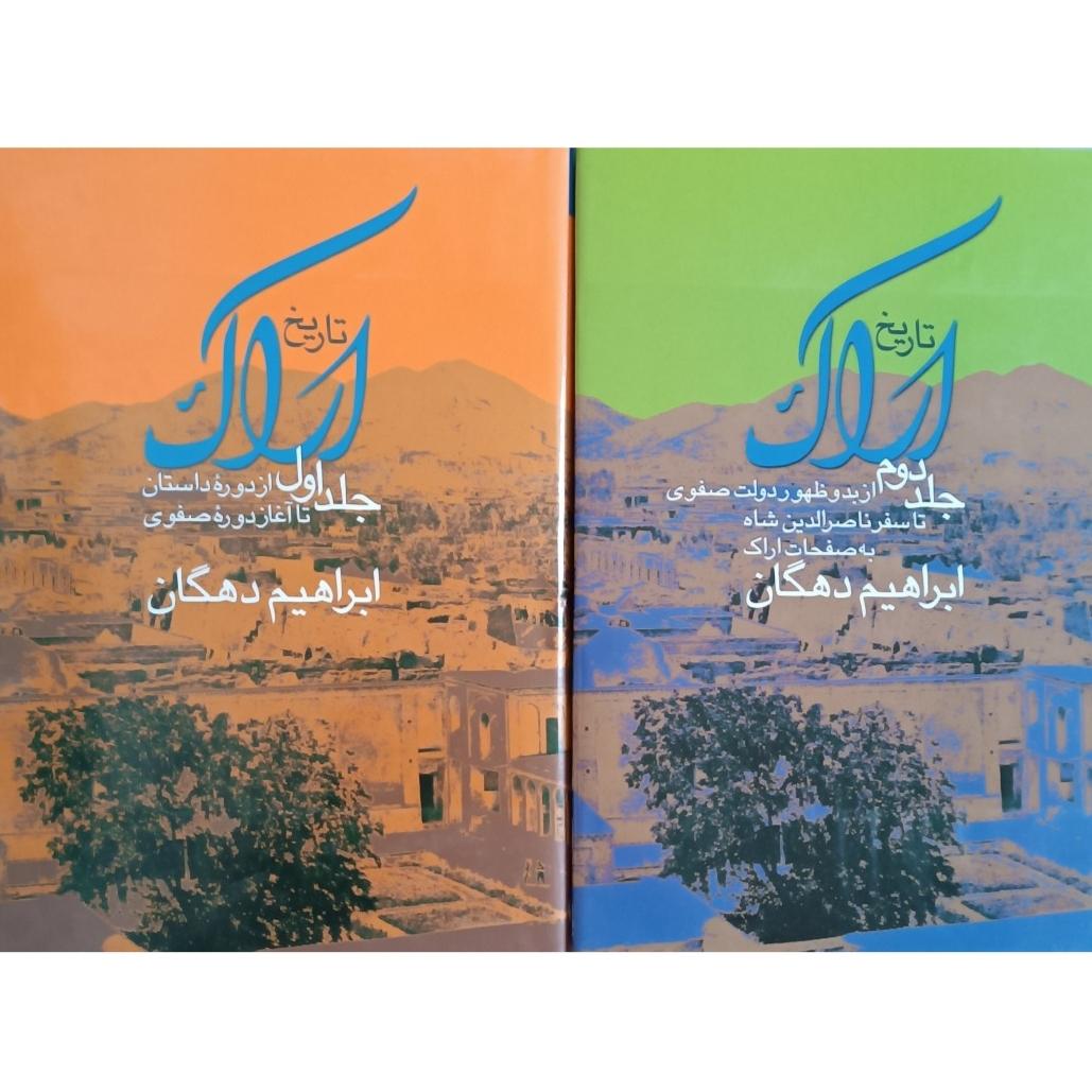 تاریخ اراک ( ابراهیم دهگان) 2 جلدی