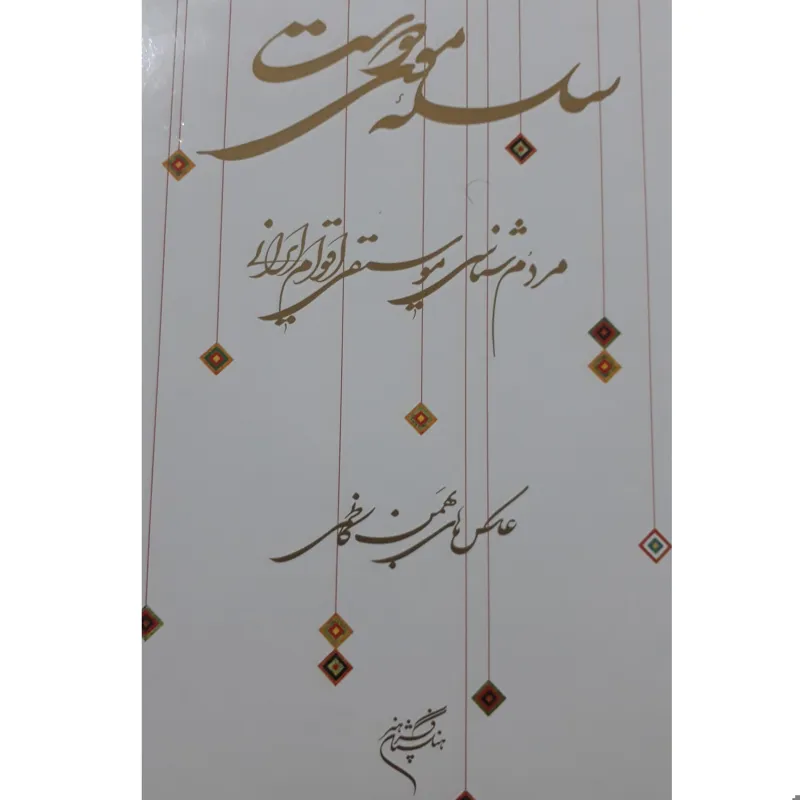 سلسله موی دوست (موسیقی)