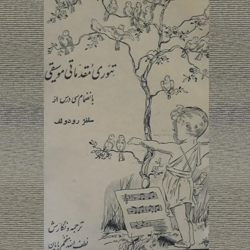 تئوری مقدماتی موسیقی