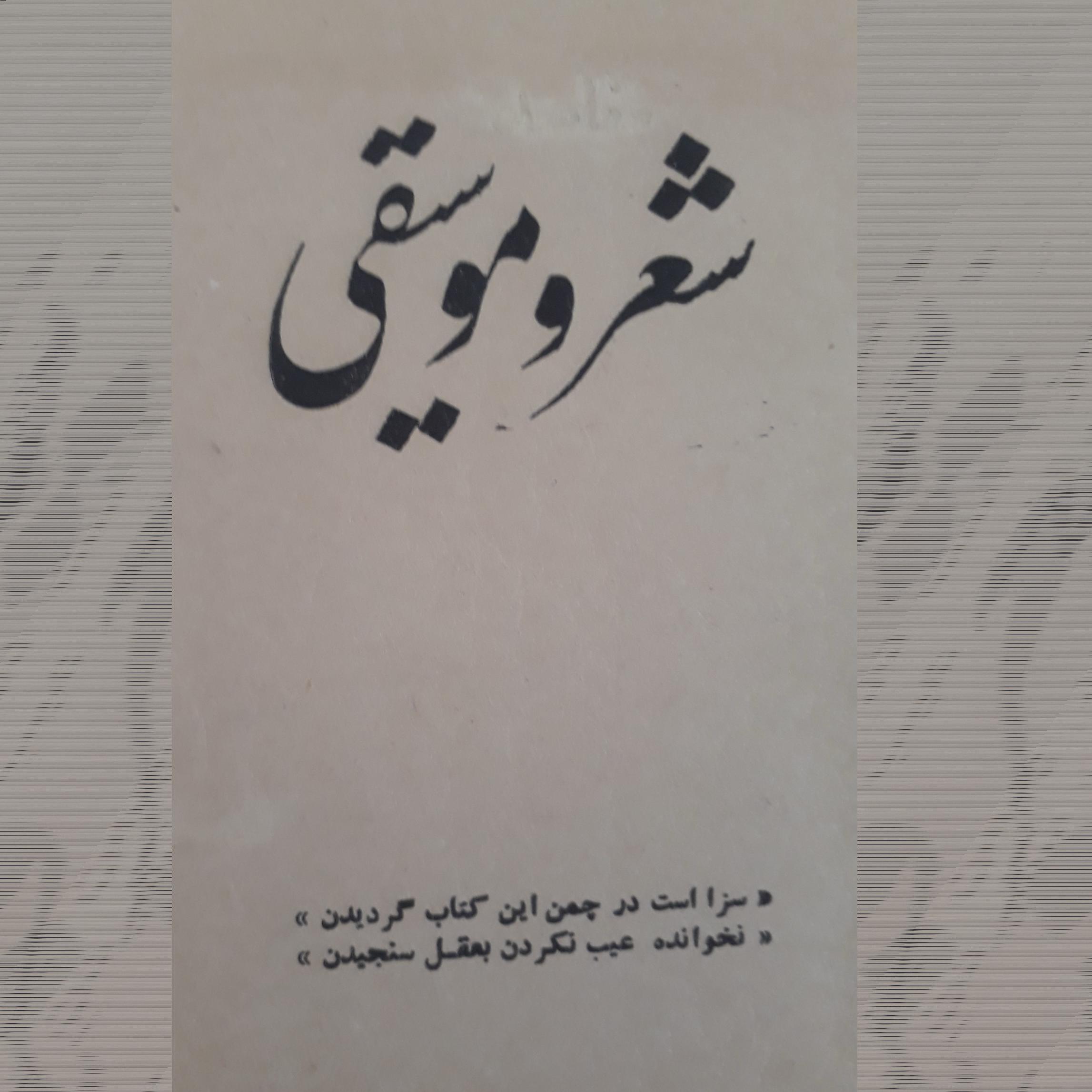 شعر و موسیقی