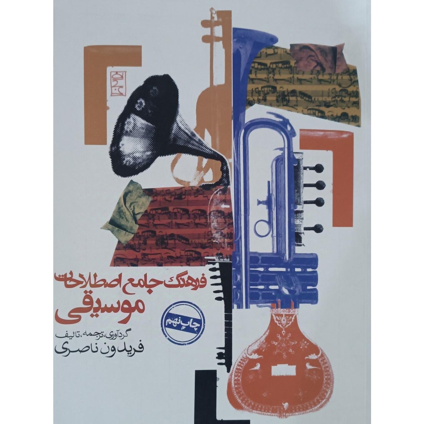 فرهنگ جامع اصطلاحات موسیقی