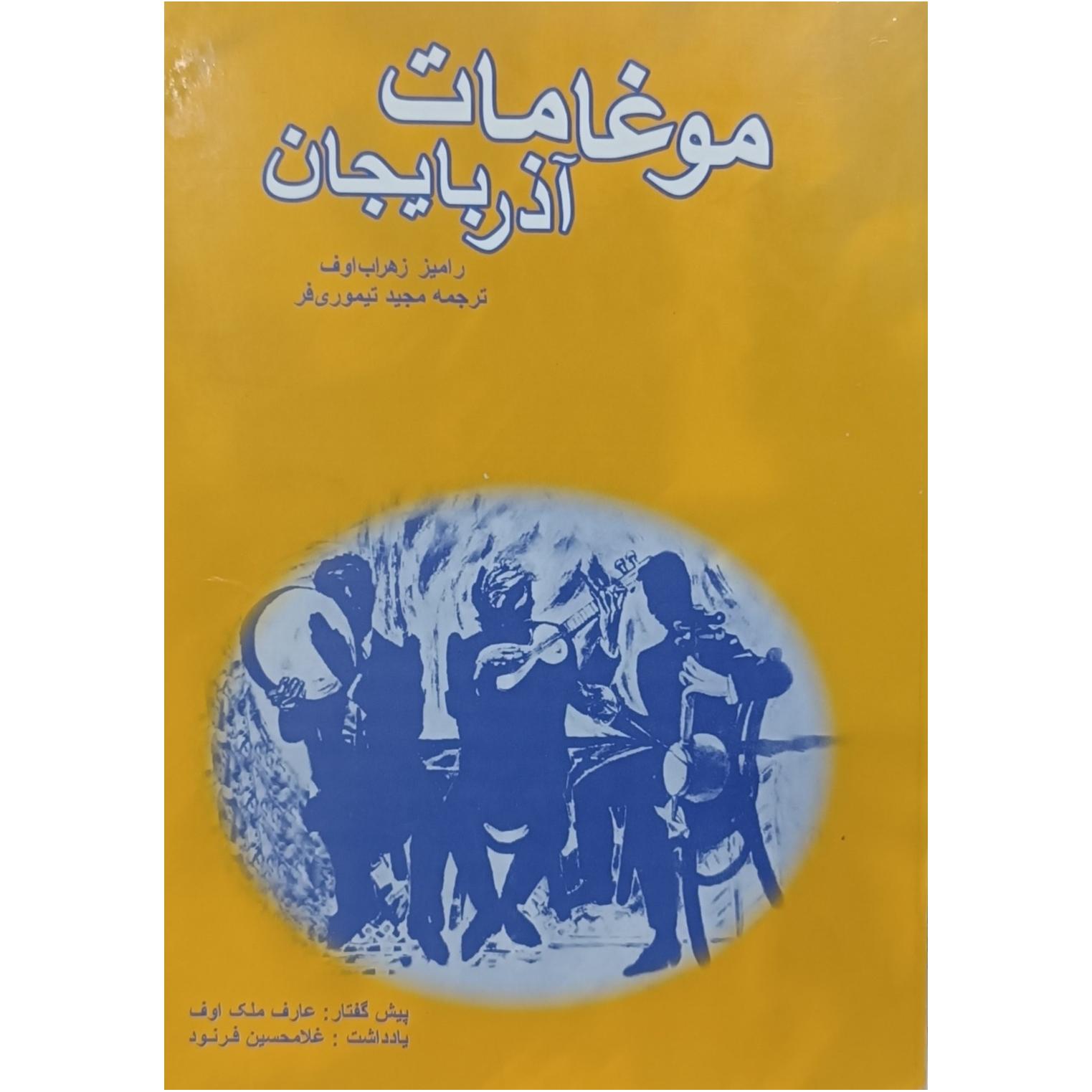 موغامات آذربایجان ( موسیقی)