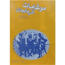 موغامات