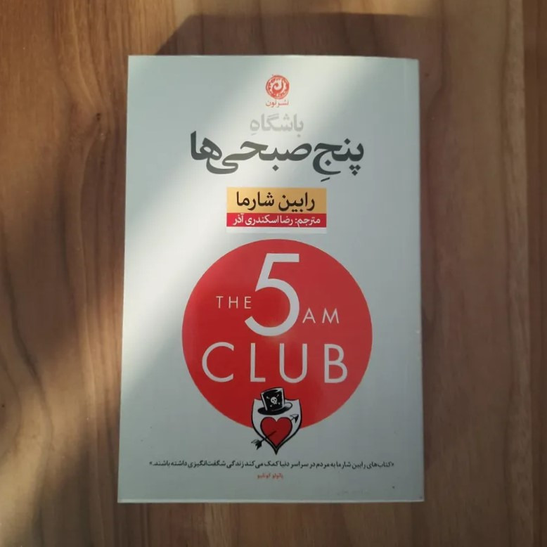 کتاب باشگاه پنح صبحی ها رابین شارما
