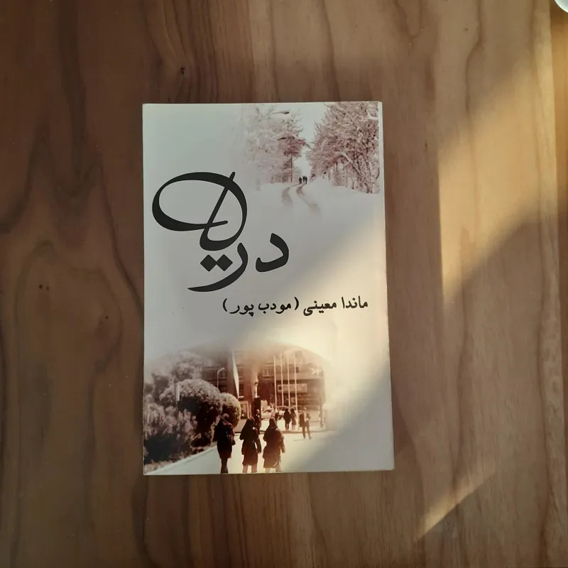 کتاب دریا ماندا معینی مودب پور