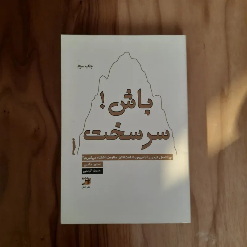 کتاب سرسخت باش استیو مگنس نشر آداش
