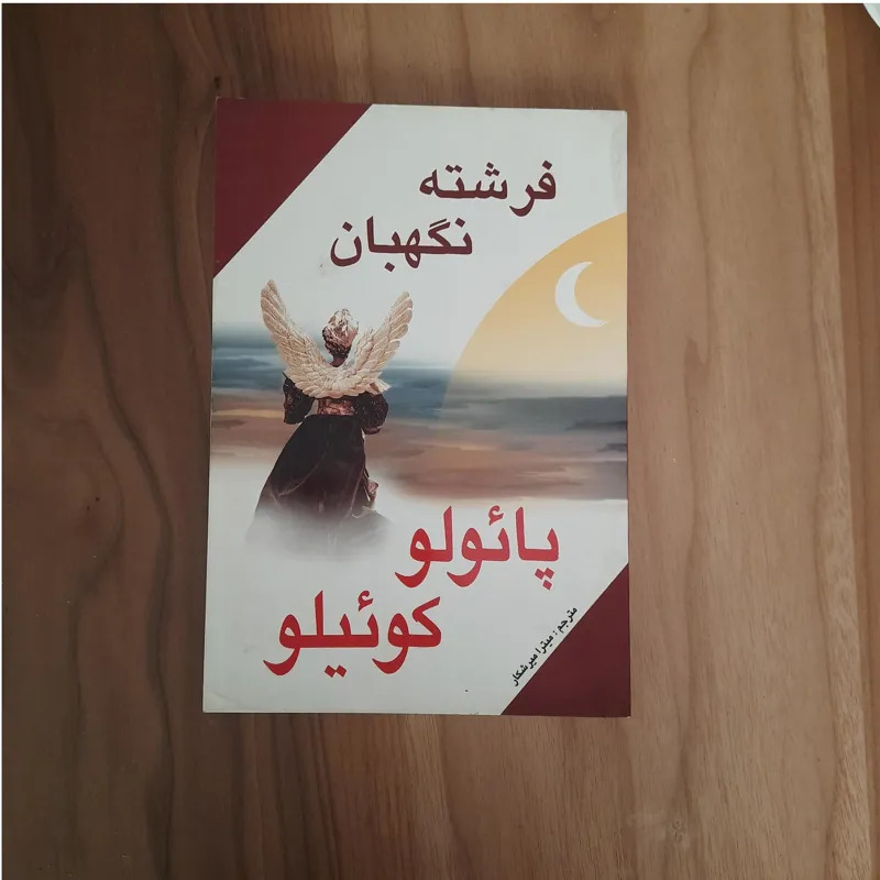 کتاب فرشته نگهبان پائولو کوئلیو نشر پر