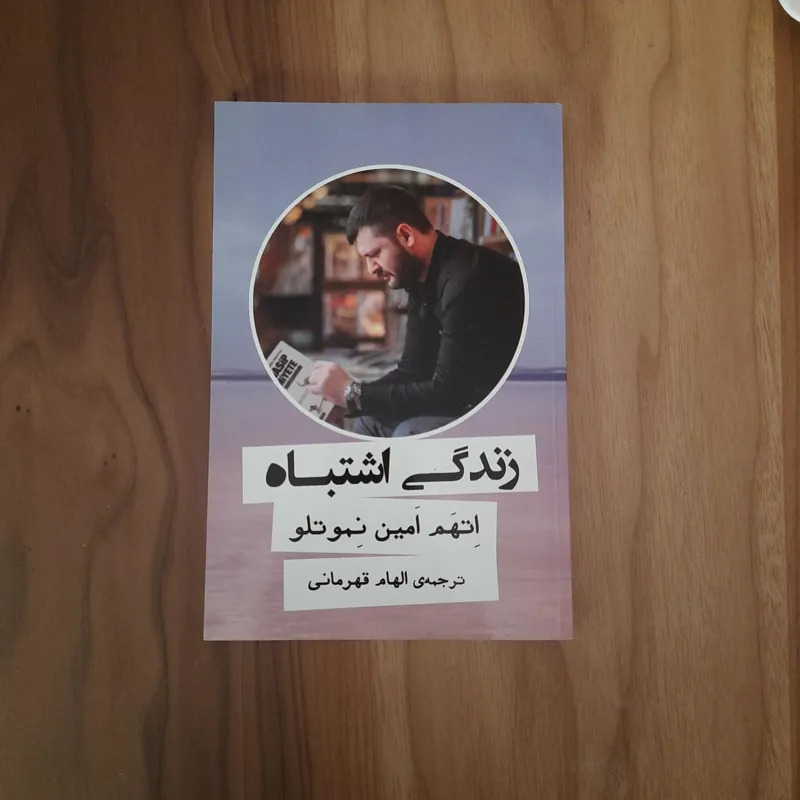کتاب زندگی اشتباه اتهم امین نموتلو