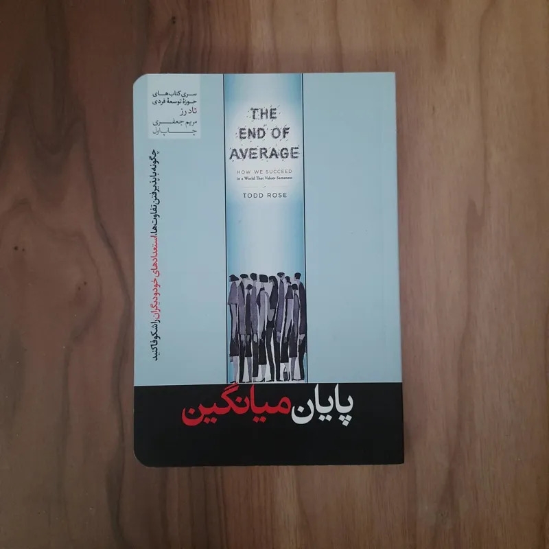 کتاب پایان میانگین تاد رز نشر هورمزد