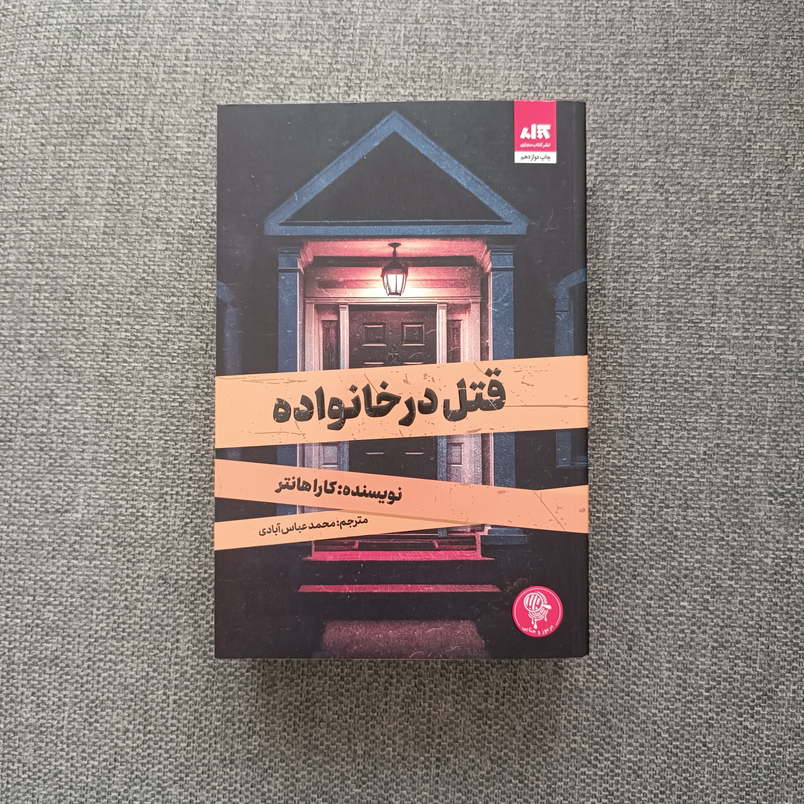 کتاب قتل در خانواده کارا هانتر نشر مجازی