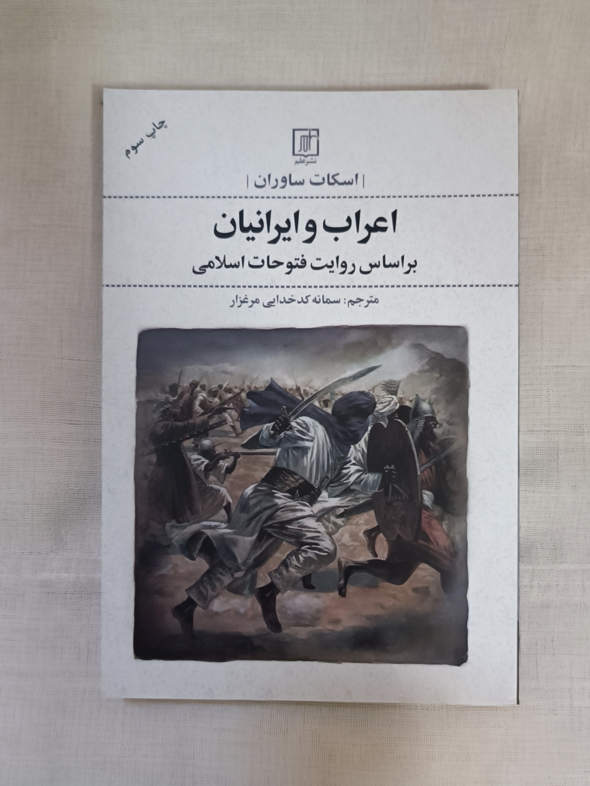 کتاب اعراب و ایرانیان براساس روایت فتوحات اسلامی