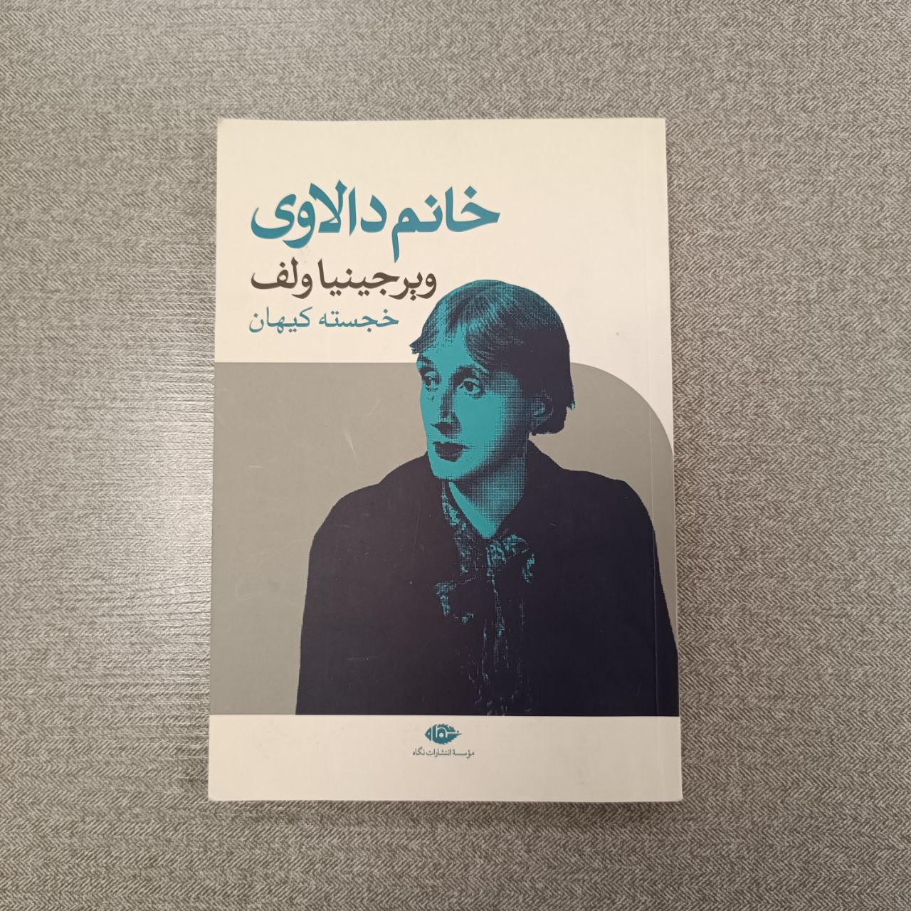 کتاب خانم دالاوی نشر نگاه