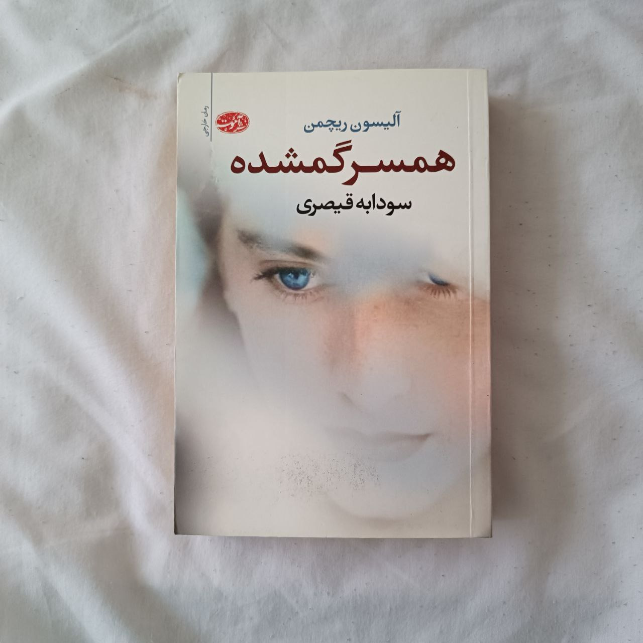 کتاب همسر گمشده آلیسون ریچمن نشر آموت