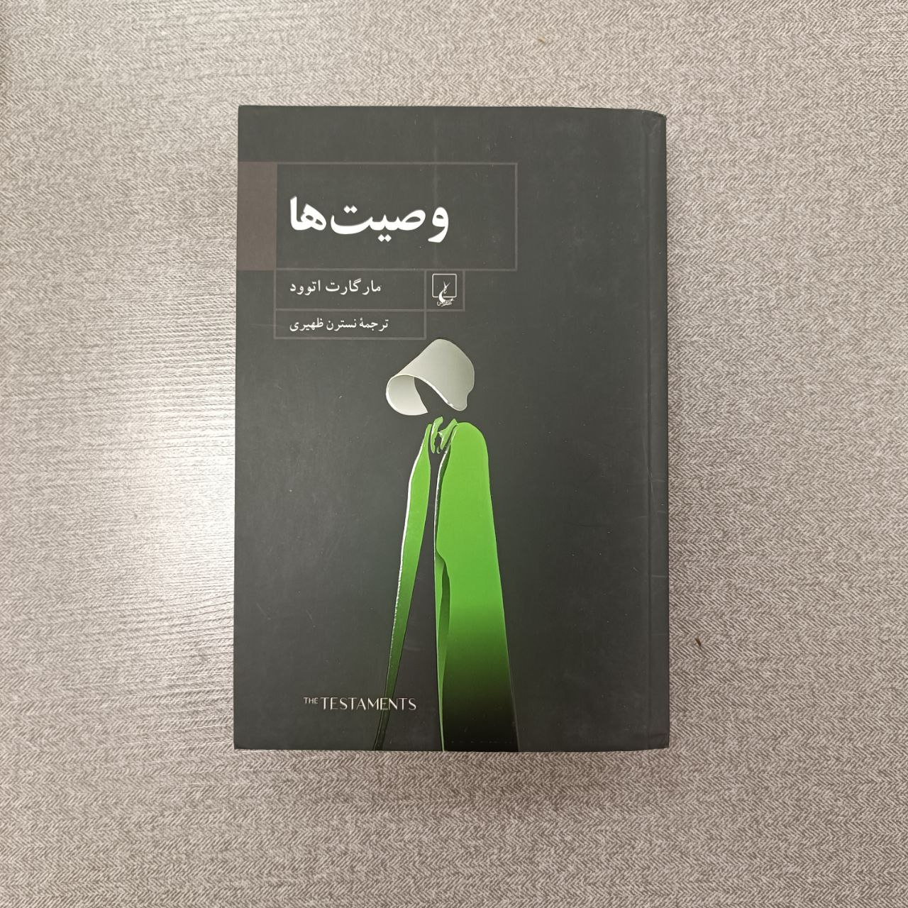کتاب وصیت ها مارگارت اتوود نشر ققنوس