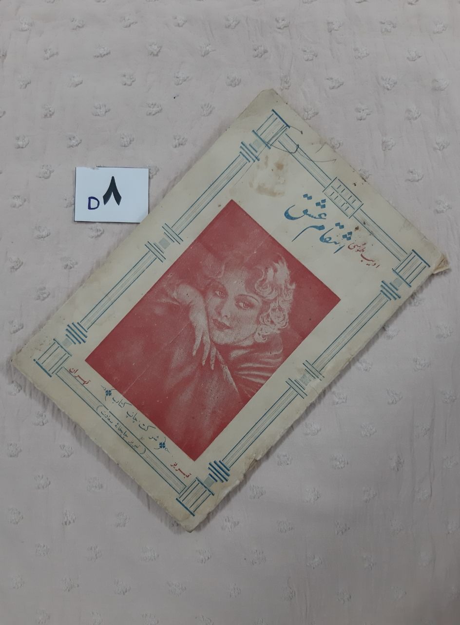 انتقام عشق ، جلد سوم، ادیب طوسی