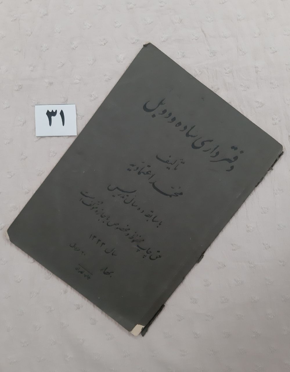دفتر داری ساده و دوبل ، محمد اعتمادیه، دست دوم