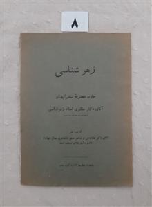 زهرشناسی