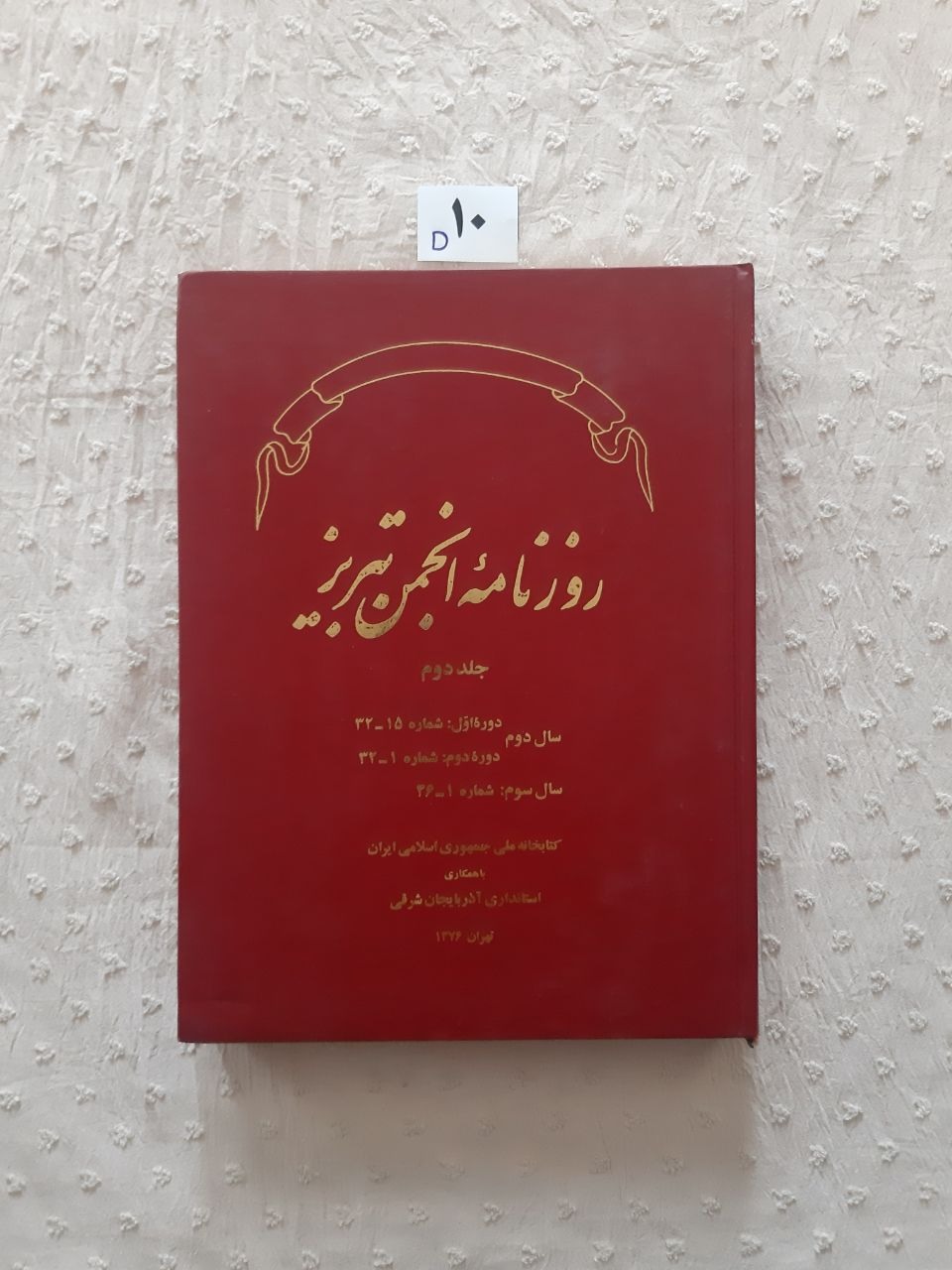 کتاب روزنامه انجمن تبریز، (جلد دوم)، مهر دارد