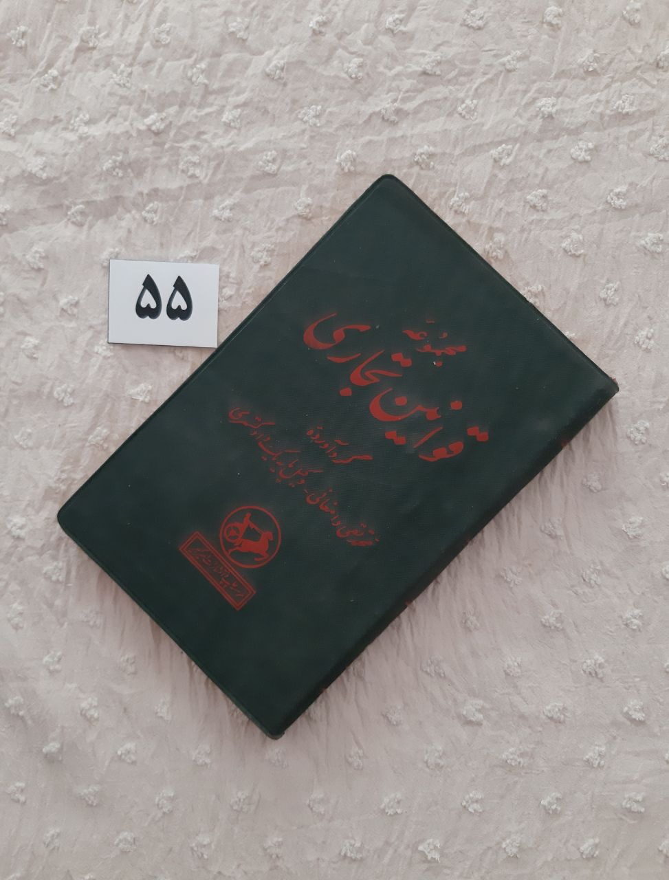 مجموعه قوانین تجاری (کتاب پالتویی) مهر دارد