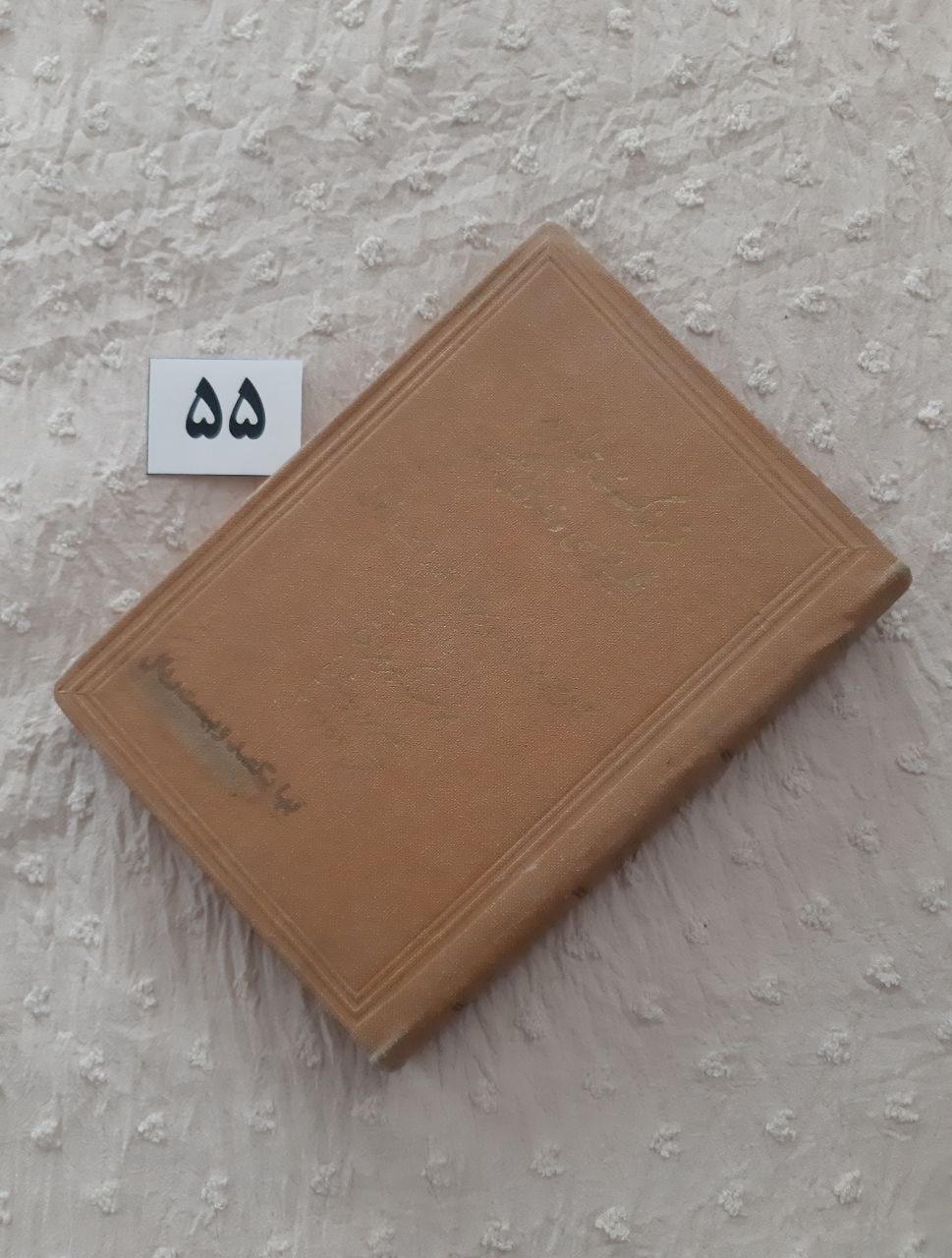 فرهنگ جاوید (جیبی) 1338 Djavid Dictionary