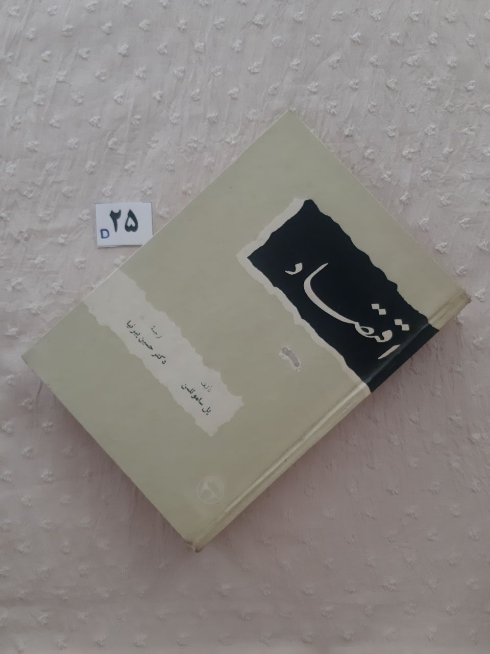 اقتصاد (جلد اول) پل ساموئلسن، پیرنیا، 2536 پهلوی