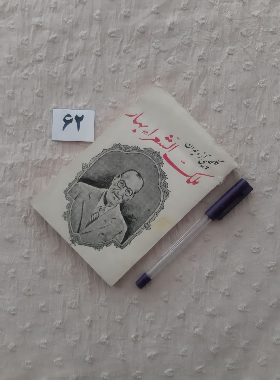 گلچینی از دیوان ملک الشعرا بهار (کتاب جیبی)