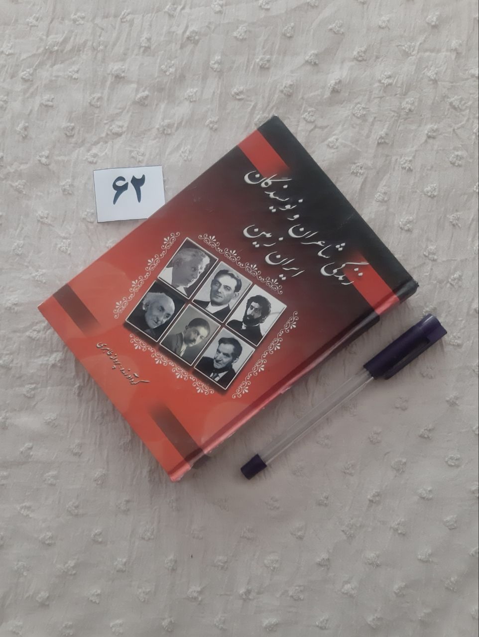 زندگی شاعران و نویسندگان ایران زمین (کتاب جیبی)
