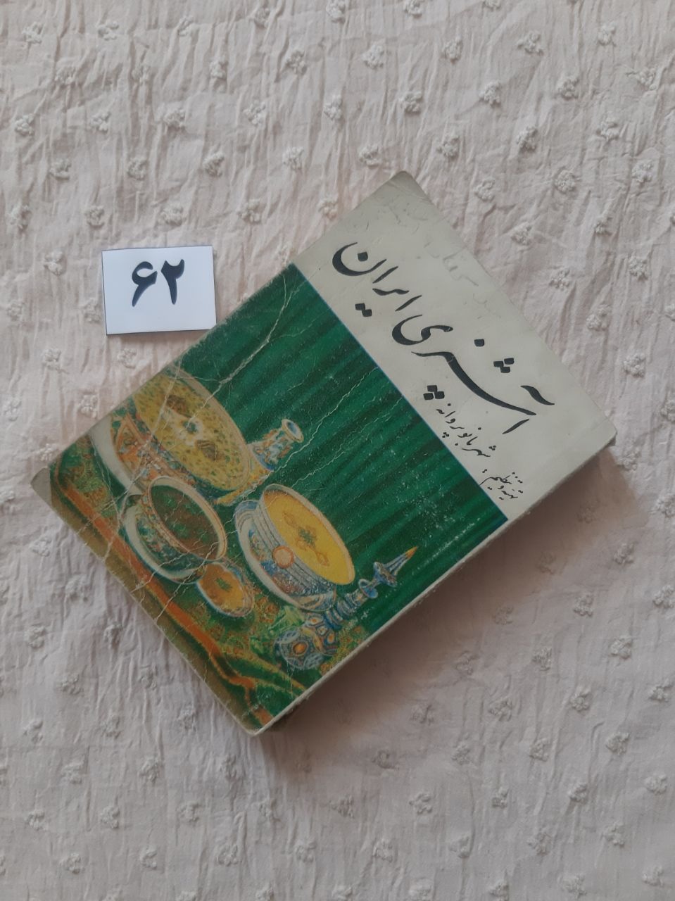 آشپزی ایران (کتاب جیبی) کهنه شده، شهربانو پروانه