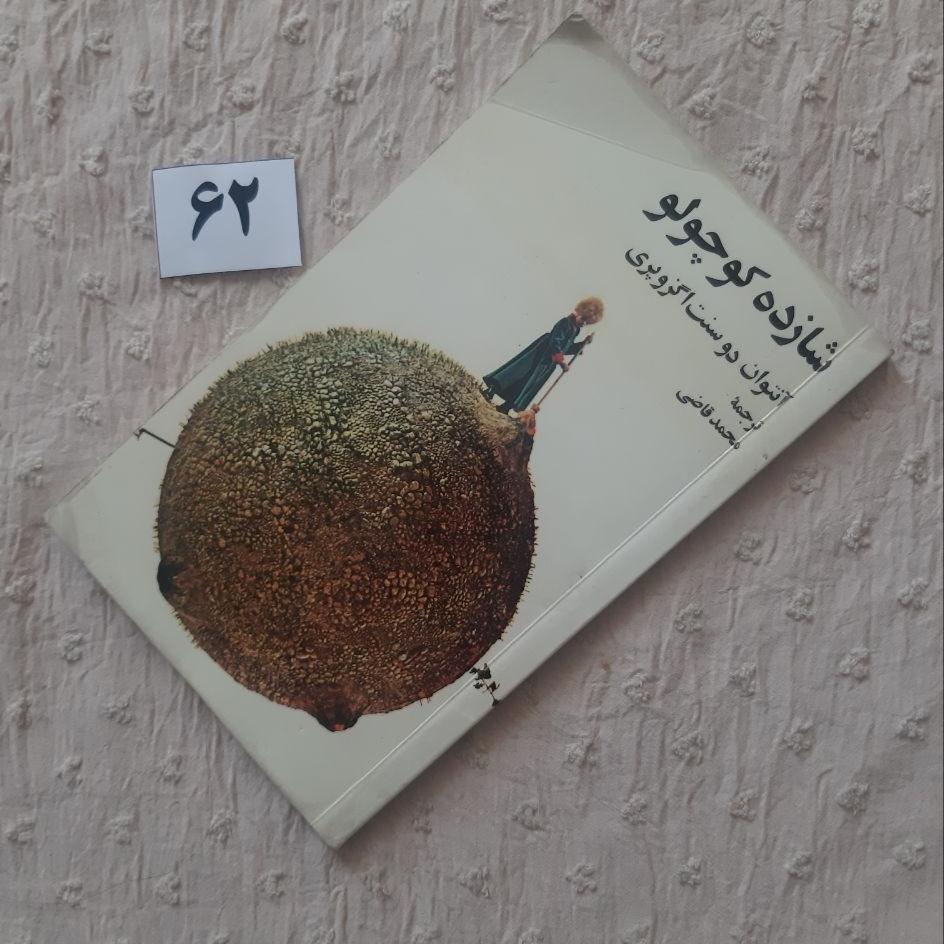 شازده کوچولو (کتاب پالتویی) مهر دارد