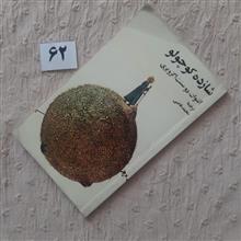 شازده