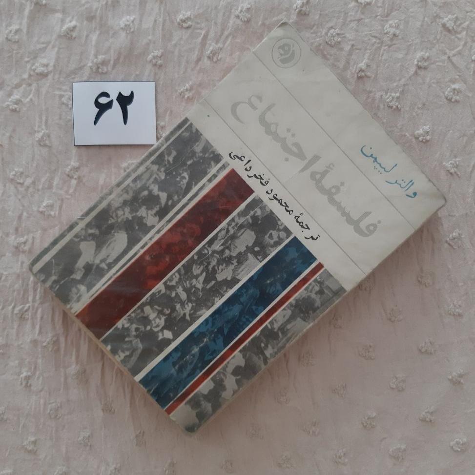 فلسفه اجتماع والتر لیپمن (کتاب جیبی) کله اسبی