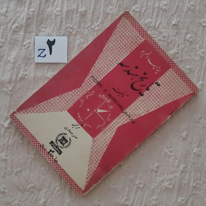 تاریخ هندسه پییر مارشل 1341 (کتاب جیبی) جلد کهنه