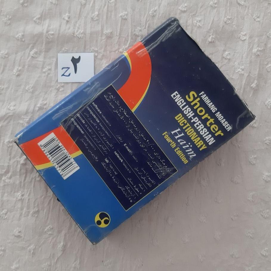 فرهنگ کوچک معاصر انگلیسی فارسی حییم (جیبی)