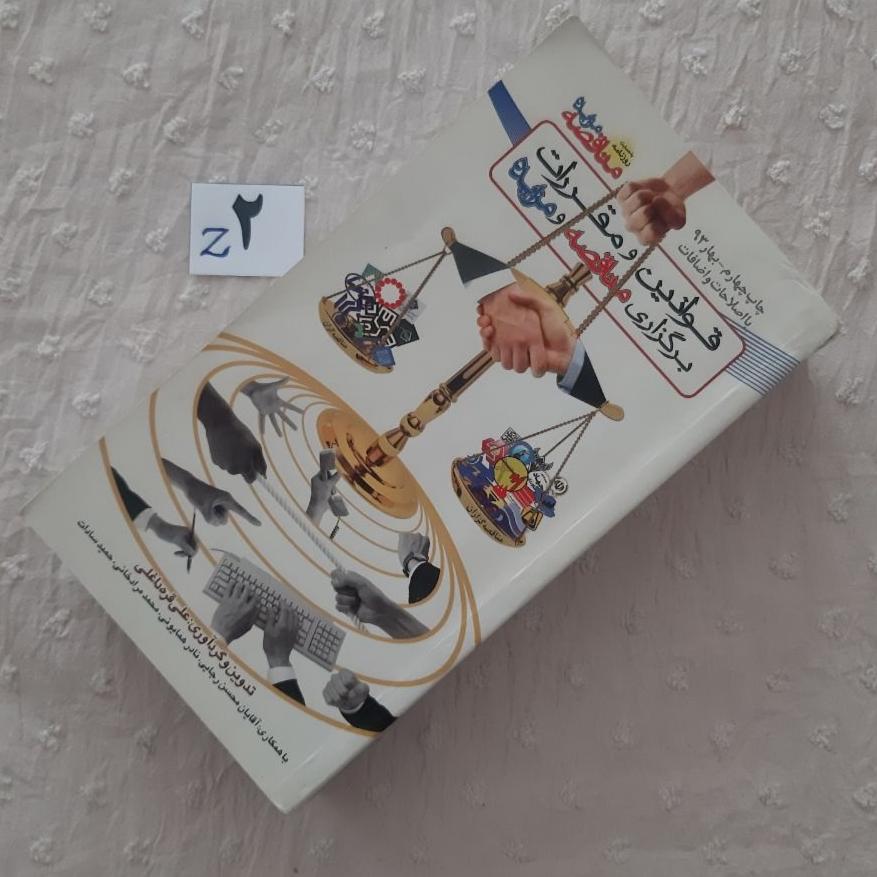 قوانین و مقررات برگزاری مناقصه و مزایده، عالی