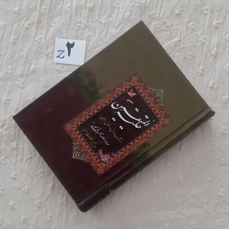 حلیه المتقین، کتاب پالتویی، مهر دارد کیفیت عالی