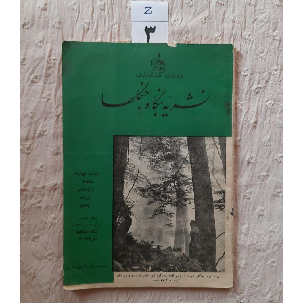نشریه بنگاه جنگلها تیر 1336 ، جلد کهنه، مهر کمرنگ