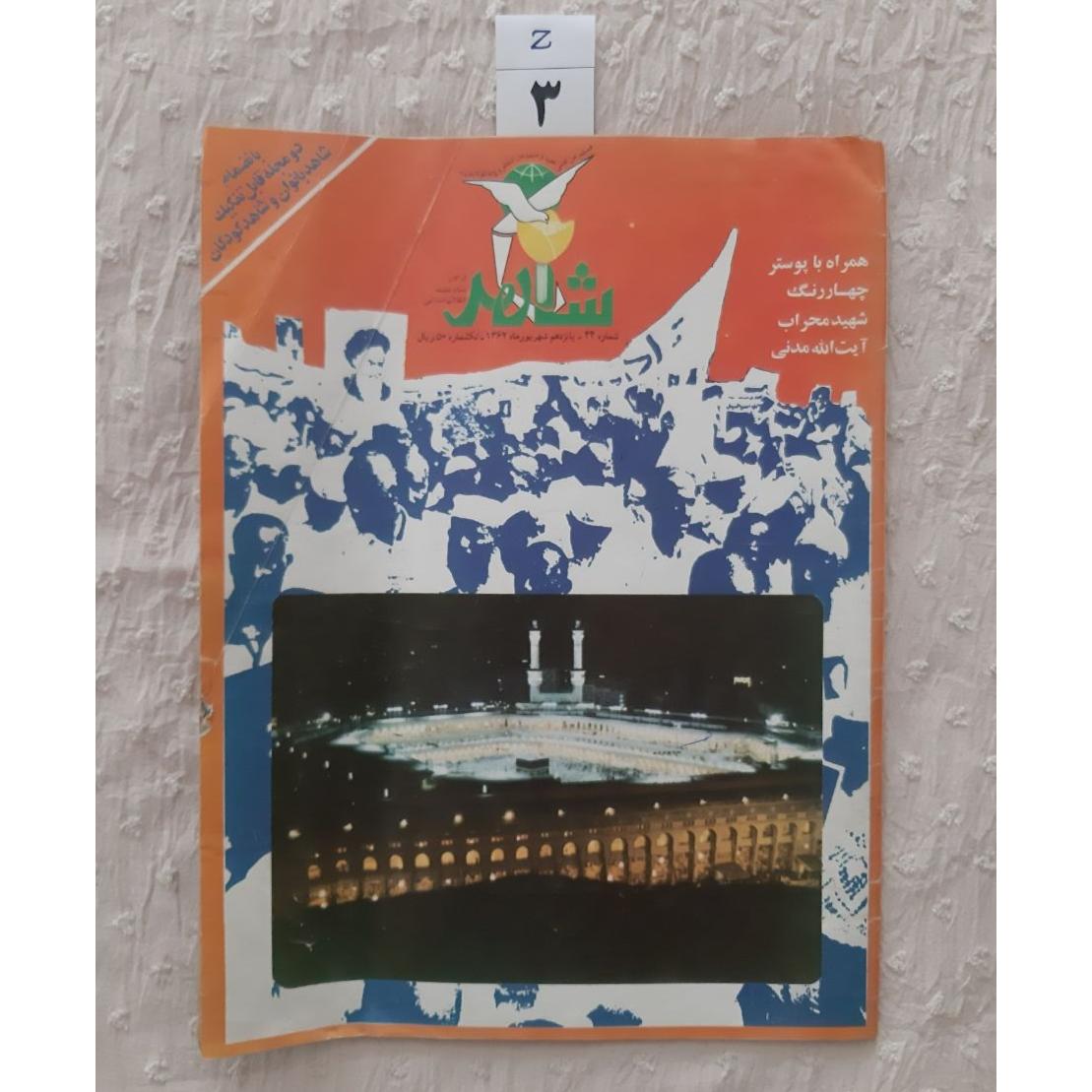 مجله شاهد شهریور 1362 جلد کهنه (ضمیمه دارد)