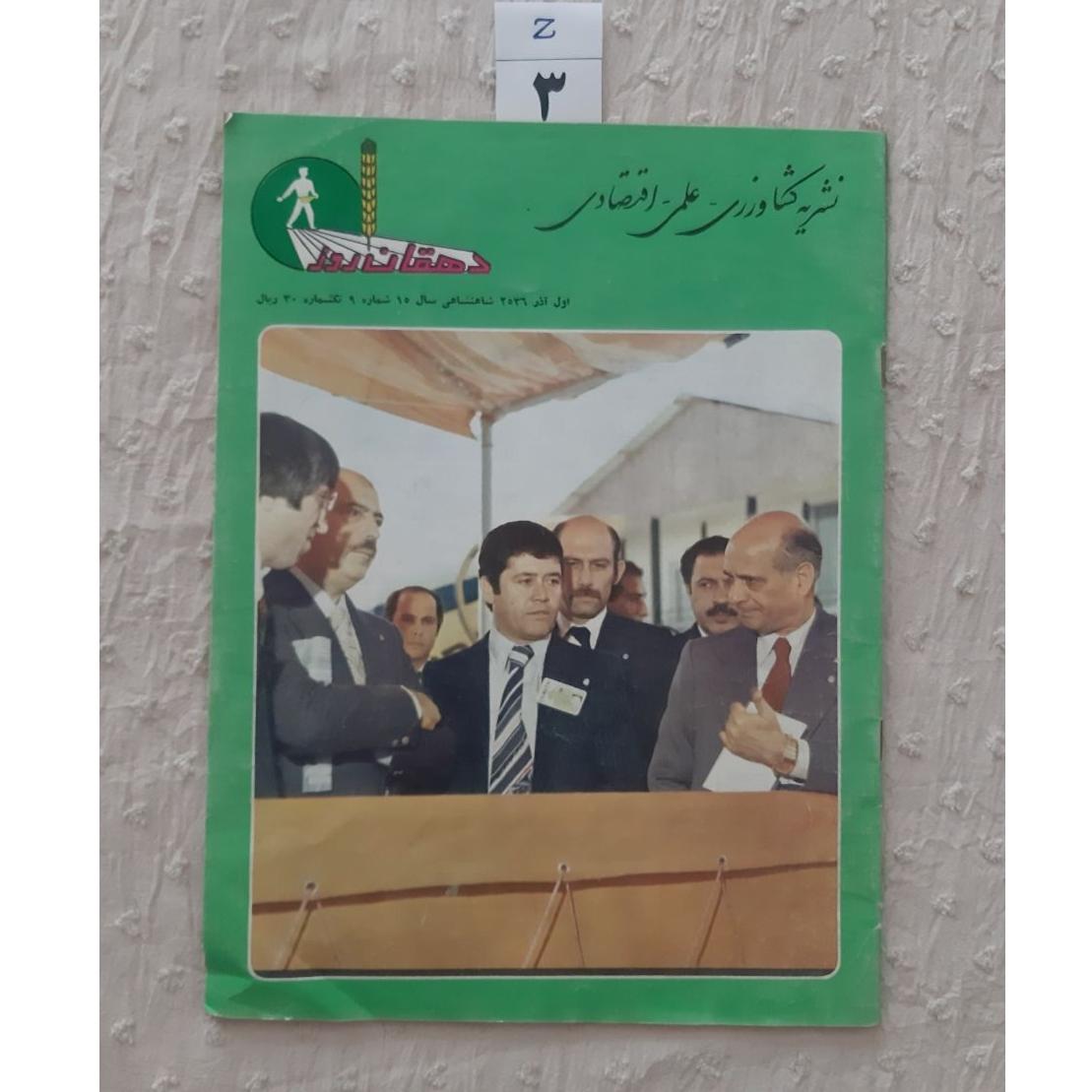 مجله دهقان روز آذر 2536 شاهنشاهی