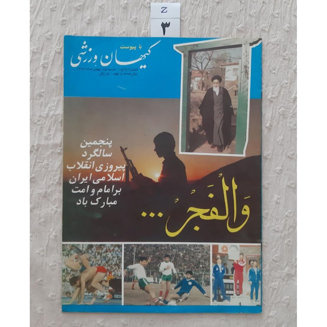 مجله کیهان ورزشی بهمن 1362